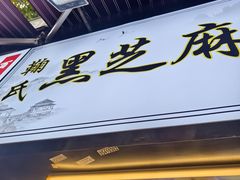 -鞠氏黑芝麻糊(水塔店)