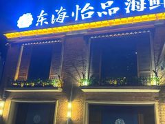-东海怡品海鲜豆捞(西水东店)