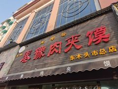 -秦豫肉夹馍(骡马市总店)