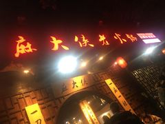 门面-麻大侠老火锅(巴国城店)