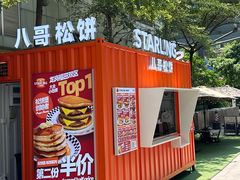 -STARLING八哥松饼(购物公园店)