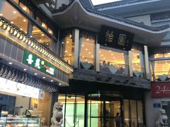 -怡园饭店-餐厅(四望亭店)