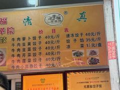 -尤素福东举院饺子馆