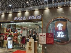 门面-赏点粤式点心(广州塔店)