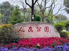 -绵阳人民公园(涪城区)