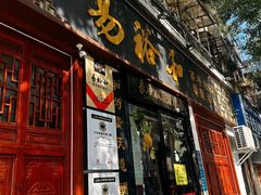 -易裕和·长沙米粉(友谊路店)