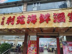 -吉莲利苑海鲜酒家(珠海拱北29年老字号店)