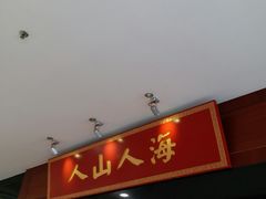 -人山人海·粤式點心·手工造