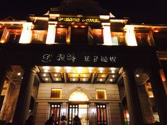 -老味道民宿(栈桥店)