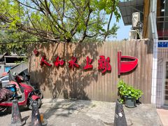 -人和水上飘(第一家店)