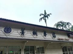 -菁桐火车站