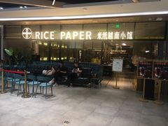 门面-米纸越南小馆(金鹰世界店)