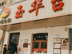 门面-玉华台饭庄(裕中西里小区店)