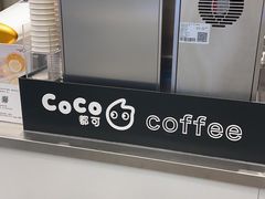 -CoCo都可(崇川万象城店)