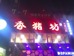 -香猪坊(五道口店)