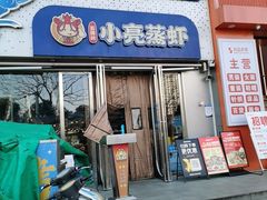 -石牌岭小亮蒸虾•湖北老字号(左岭店)