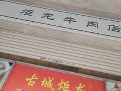-炬龙牛肉店(新华店)