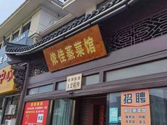 门面-侬佳蒸菜馆(听潮店)