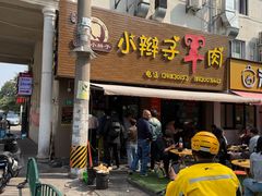 -小辫子羊肉面馆(周东店)