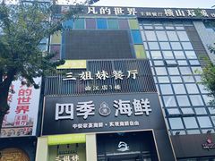 -三姐妹餐厅(曲江店)