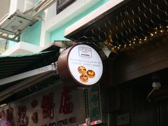 -安德鲁饼店(总店)