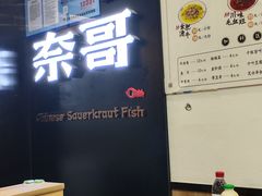 -奈哥老坛酸菜鱼(香港名都店)