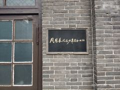 -周恩来同志少年读书旧址