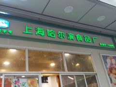门面-上海哈尔滨食品厂(汇联商厦店)