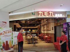 门面-九毛九西北菜(大东海店)