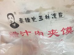 -秦镇史玉林凉皮(翡丽城店)