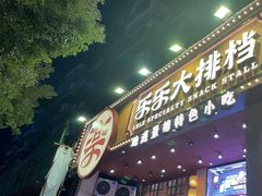 -乐乐大排档·30年老字号(浙江路店)