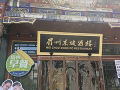 -眉州东坡(团结湖店)