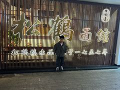 -松鹤面馆·古法焖肉面(观前店)