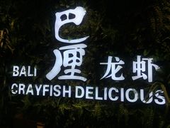 -巴厘龙虾·榜首油焖大虾(音乐学院·沿江酒馆店)
