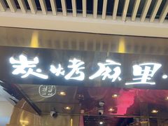 -炭烤麻里·臻选自助烤肉料理(观音桥大融城店)