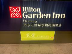 -丹东汇侨希尔顿花园酒店自助餐