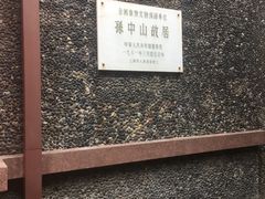 -上海孙中山故居纪念馆