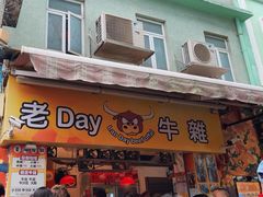 -老day牛杂(官也街总店)