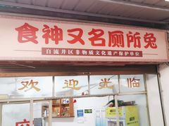 -食神又名厕所兔