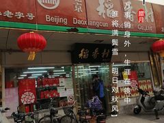 门面-北京稻香村(方庄店)