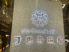 -丁香西饼屋(桂林路店)