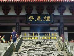 -钟鼎寺
