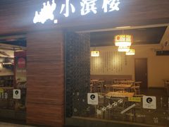 门面-小滨楼(渝都大道店)
