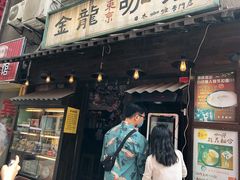 门面-金龙咖喱