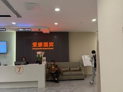 -爱康国宾体检中心(福田分院)