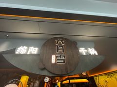 -六月雪干锅(涪城万达广场店)