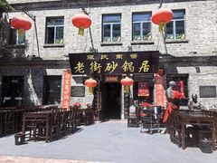-老街砂锅居(南勋街店)