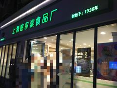 门面-上海哈尔滨食品厂(淮海中路店)