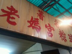 -老妈宫粽球