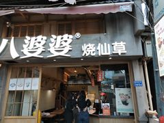 门面-八婆婆烧仙草(曾厝垵店)